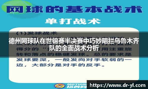 德州网球队在世锦赛半决赛中巧妙阻拦乌鲁木齐队的全面战术分析