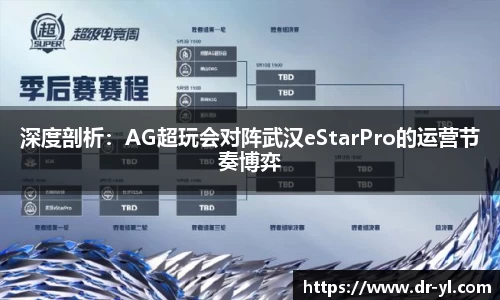 深度剖析：AG超玩会对阵武汉eStarPro的运营节奏博弈