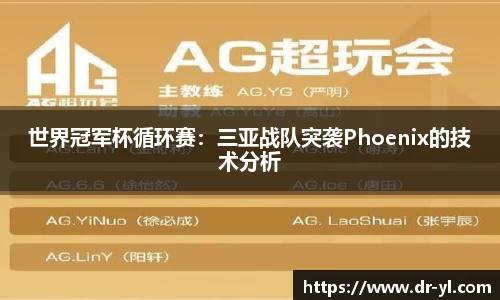 世界冠军杯循环赛：三亚战队突袭Phoenix的技术分析