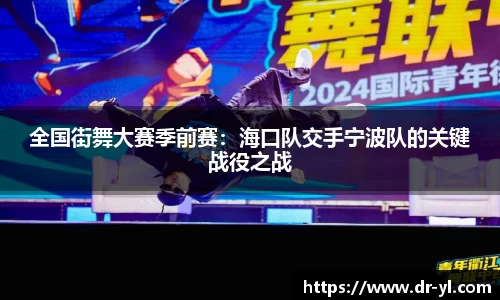 全国街舞大赛季前赛：海口队交手宁波队的关键战役之战