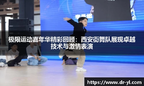 极限运动嘉年华精彩回顾：西安街舞队展现卓越技术与激情表演