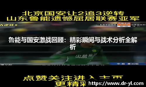 鲁能与国安激战回顾：精彩瞬间与战术分析全解析
