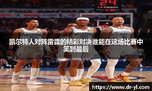 凯尔特人对阵雷霆的精彩对决谁能在这场比赛中笑到最后