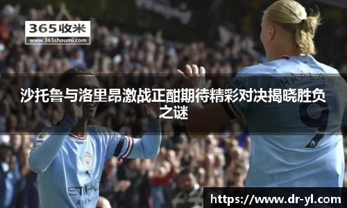 沙托鲁与洛里昂激战正酣期待精彩对决揭晓胜负之谜
