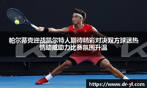 帕尔蒂克迎战凯尔特人期待精彩对决双方球迷热情助威助力比赛氛围升温